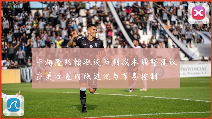 卡梅隆约翰逊谈马刺战术调整建议应更注重内线进攻与节奏控制