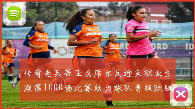 传奇老兵蒂亚戈席尔瓦迎来职业生涯第1000场比赛助力球队晋级欧联八强