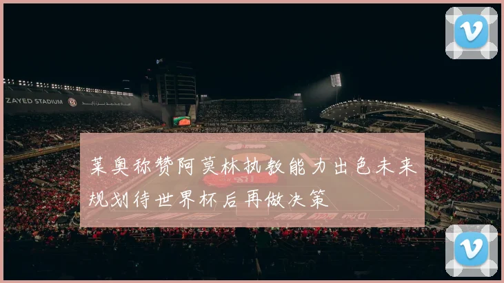 莱奥称赞阿莫林执教能力出色未来规划待世界杯后再做决策