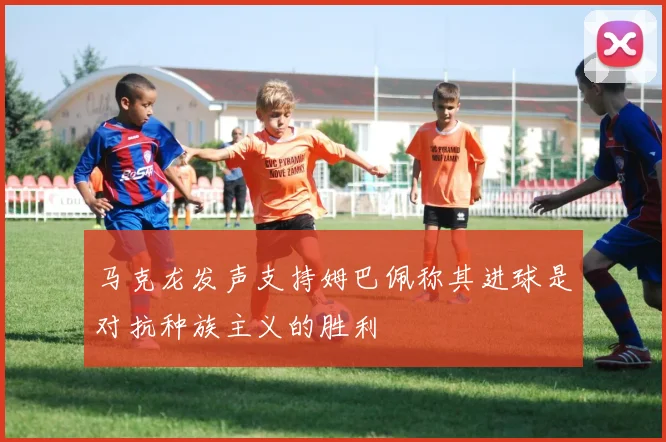马克龙发声支持姆巴佩称其进球是对抗种族主义的胜利