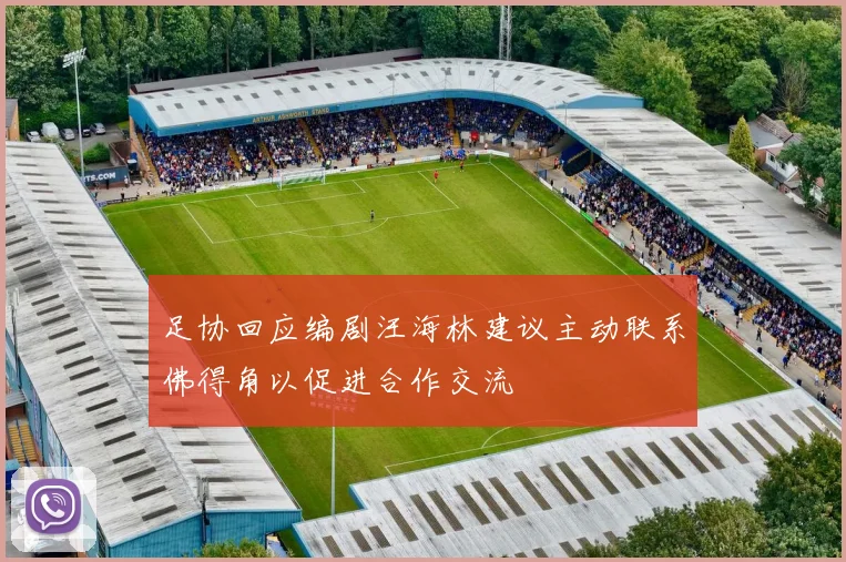 足协回应编剧汪海林建议主动联系佛得角以促进合作交流