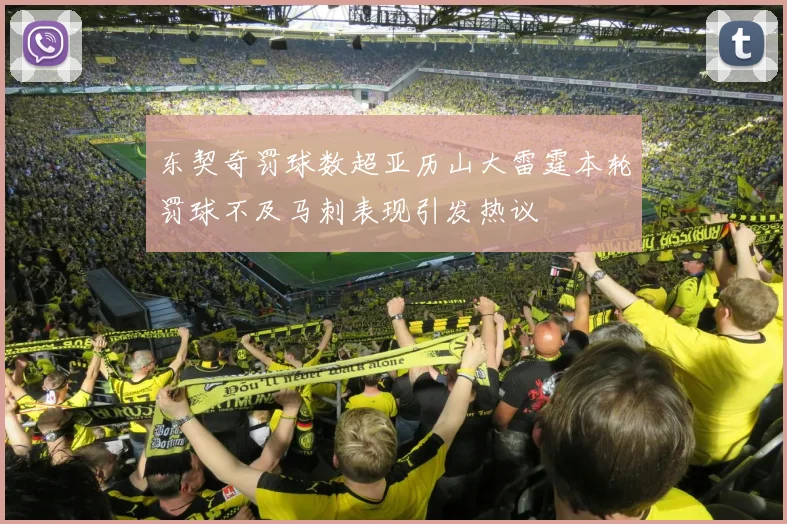 东契奇罚球数超亚历山大雷霆本轮罚球不及马刺表现引发热议